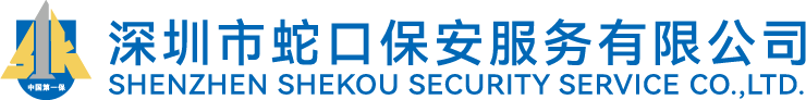 深圳市蛇口保安服務有限公司